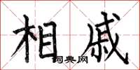 何伯昌相戚楷書怎么寫
