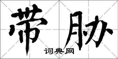 翁闓運帶脅楷書怎么寫