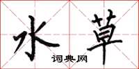 何伯昌水草楷書怎么寫