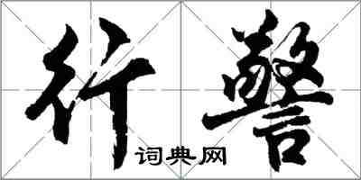 胡問遂行警行書怎么寫