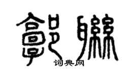 曾慶福郭聯篆書個性簽名怎么寫