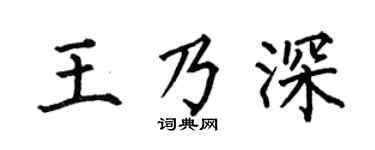 何伯昌王乃深楷書個性簽名怎么寫