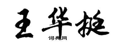 胡問遂王華挺行書個性簽名怎么寫