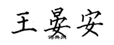 何伯昌王晏安楷書個性簽名怎么寫