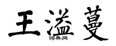 翁闓運王溢蔓楷書個性簽名怎么寫