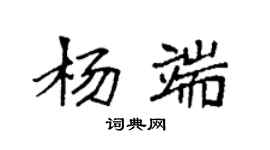 袁強楊端楷書個性簽名怎么寫