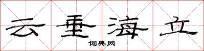 范連陞雲垂海立隸書怎么寫