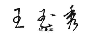 駱恆光王玉秀草書個性簽名怎么寫