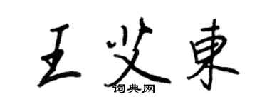 王正良王艾東行書個性簽名怎么寫
