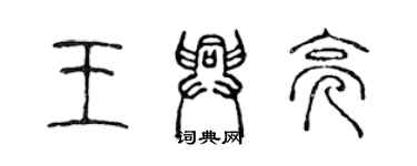 陳聲遠王興亮篆書個性簽名怎么寫