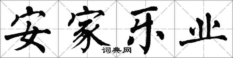 翁闓運安家樂業楷書怎么寫