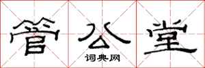 范連陞管公堂隸書怎么寫