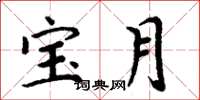 周炳元寶月楷書怎么寫