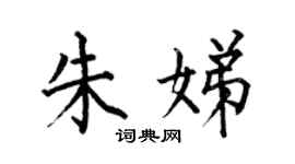 何伯昌朱娣楷書個性簽名怎么寫