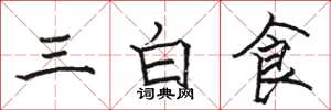 駱恆光三白食楷書怎么寫