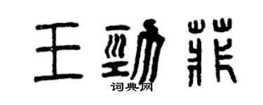 曾慶福王勁菲篆書個性簽名怎么寫