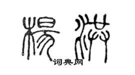 陳聲遠楊洪篆書個性簽名怎么寫