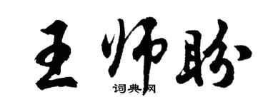 胡問遂王師盼行書個性簽名怎么寫