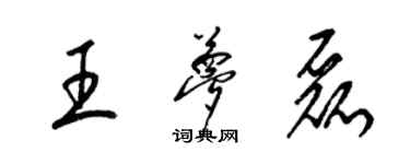 梁錦英王夢磊草書個性簽名怎么寫