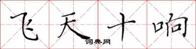 黃華生飛天十響楷書怎么寫