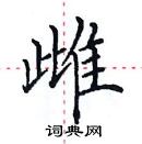 田英章寫的硬筆楷書雌