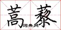 荊霄鵬蒿藜楷書怎么寫
