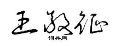 曾慶福王敬征草書個性簽名怎么寫
