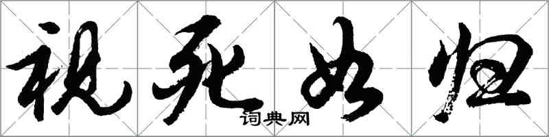 胡問遂視死如歸行書怎么寫