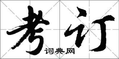 胡問遂考訂行書怎么寫