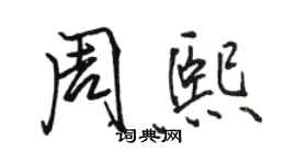 駱恆光周熙行書個性簽名怎么寫