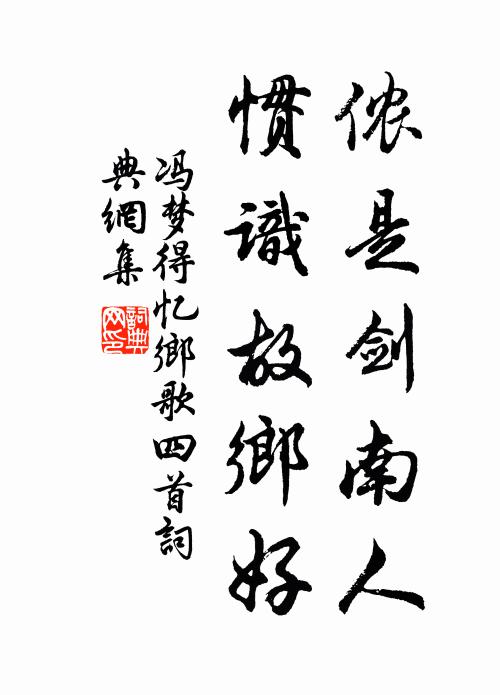 因風頻寄數行書，毋蹈從前作詩瘦 詩詞名句