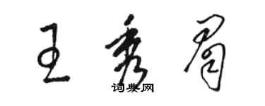 駱恆光王秀眉草書個性簽名怎么寫