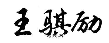 胡問遂王騏勵行書個性簽名怎么寫