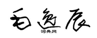 朱錫榮毛逸辰草書個性簽名怎么寫