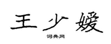 袁強王少嬡楷書個性簽名怎么寫