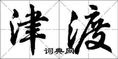 胡問遂津渡行書怎么寫