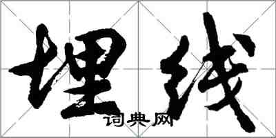 胡問遂埋線行書怎么寫