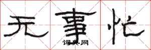 駱恆光無事忙隸書怎么寫