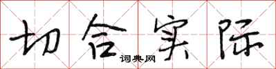 段相林切合實際行書怎么寫
