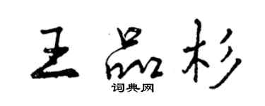 曾慶福王品杉行書個性簽名怎么寫