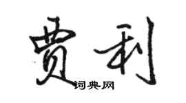 駱恆光賈利行書個性簽名怎么寫