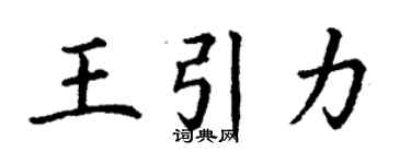 丁謙王引力楷書個性簽名怎么寫