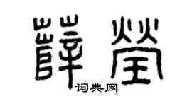 曾慶福薛瑩篆書個性簽名怎么寫
