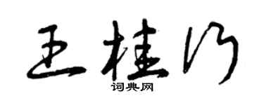 曾慶福王桂行草書個性簽名怎么寫