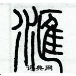 歷培堅寫的硬筆篆書滙