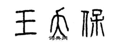 曾慶福王夭保篆書個性簽名怎么寫