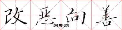 黃華生改惡向善楷書怎么寫