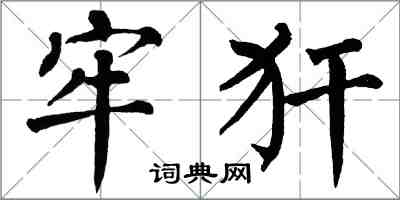 翁闓運牢犴楷書怎么寫