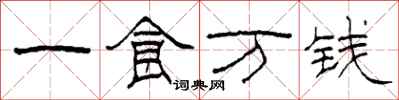 柯春海一食萬錢隸書怎么寫