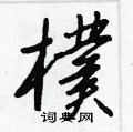 芍硬筆篆書書法字典_芍鋼筆篆書字帖